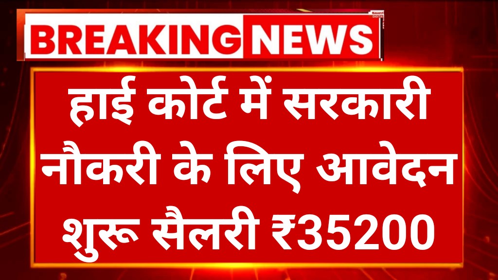 High Court Recruitment