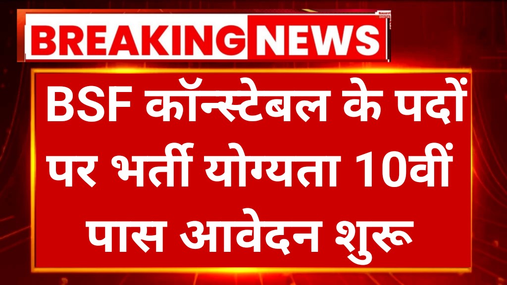 BSF Constable GD Vacancy