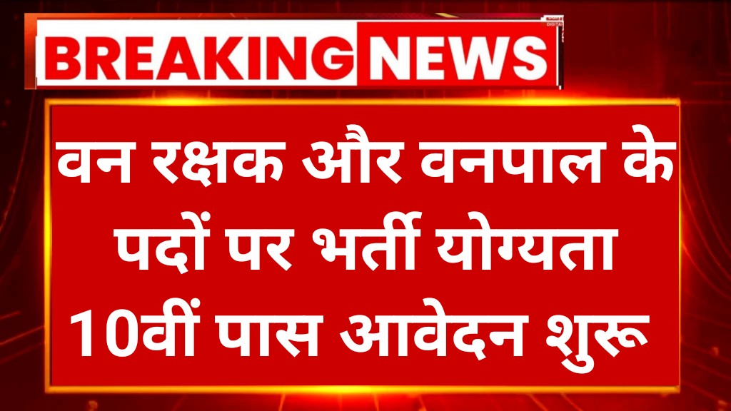 Forest Guard Recruitment 2025