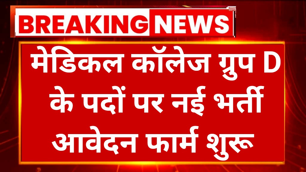 Medical College Peon Recruitment 2025