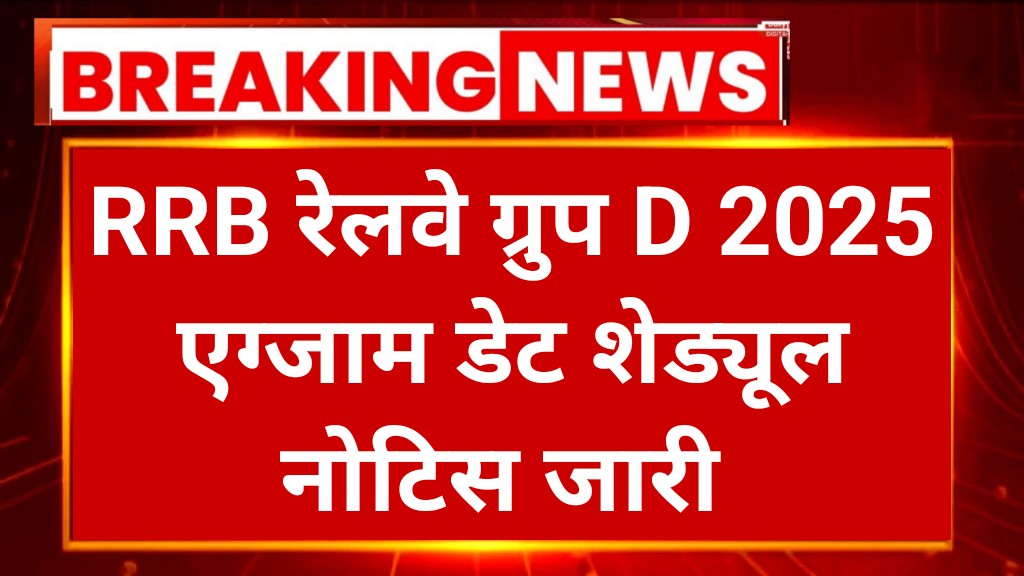 RRB Group D 2025 Exam Date