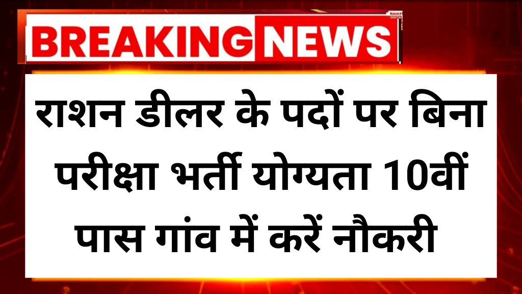 Ration Dealer Recruitment 2025