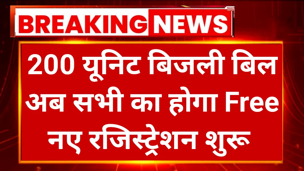 Bijali Bill Maf Yojana