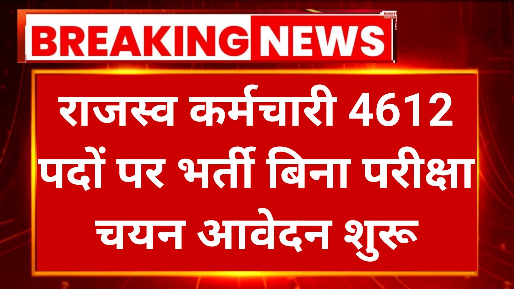 Revenue Karmachari Recruitment