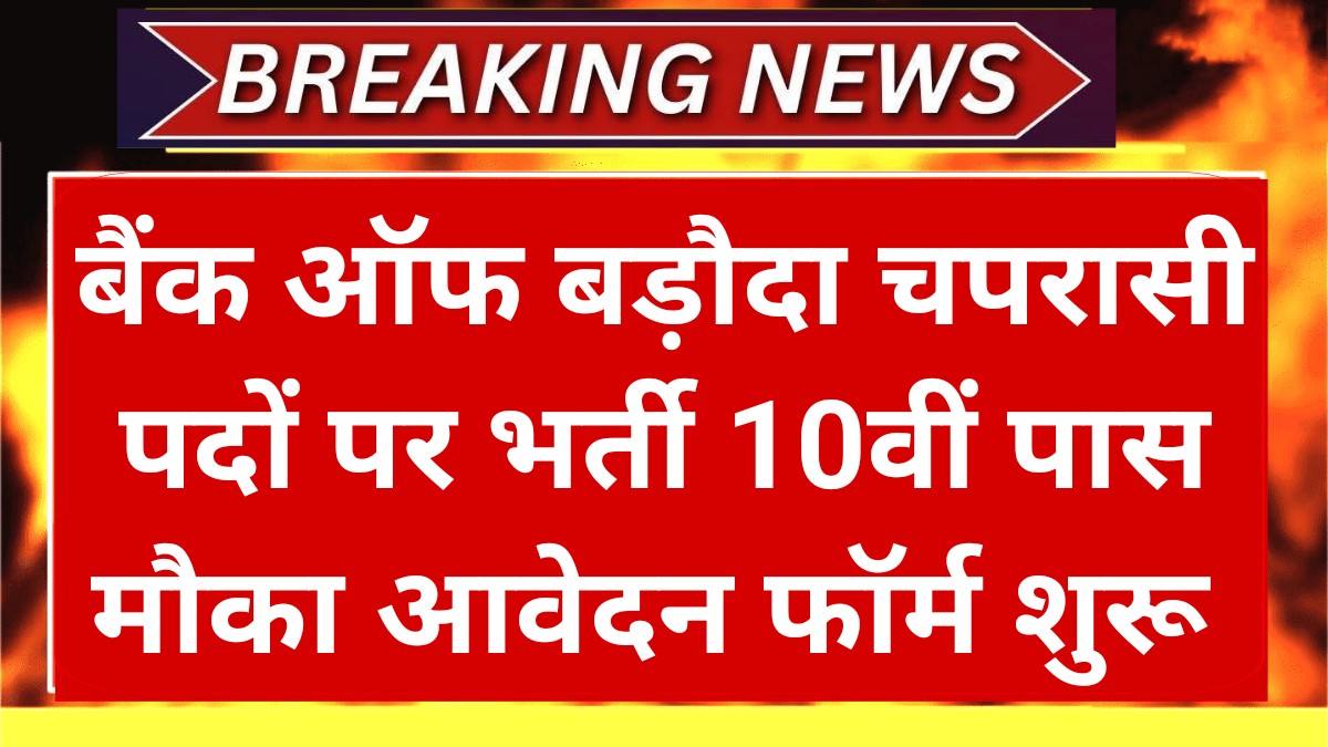 BOB Bank Peon Vacancy