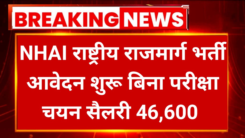 NHAI Stenographer Recruitment 2025