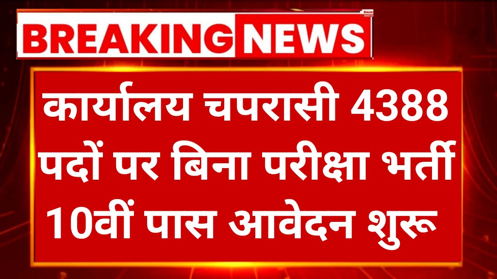 Karyalaya Peon Vacancy