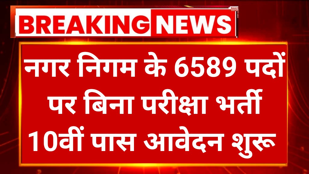 Nagar Nigam Vacancy 2025