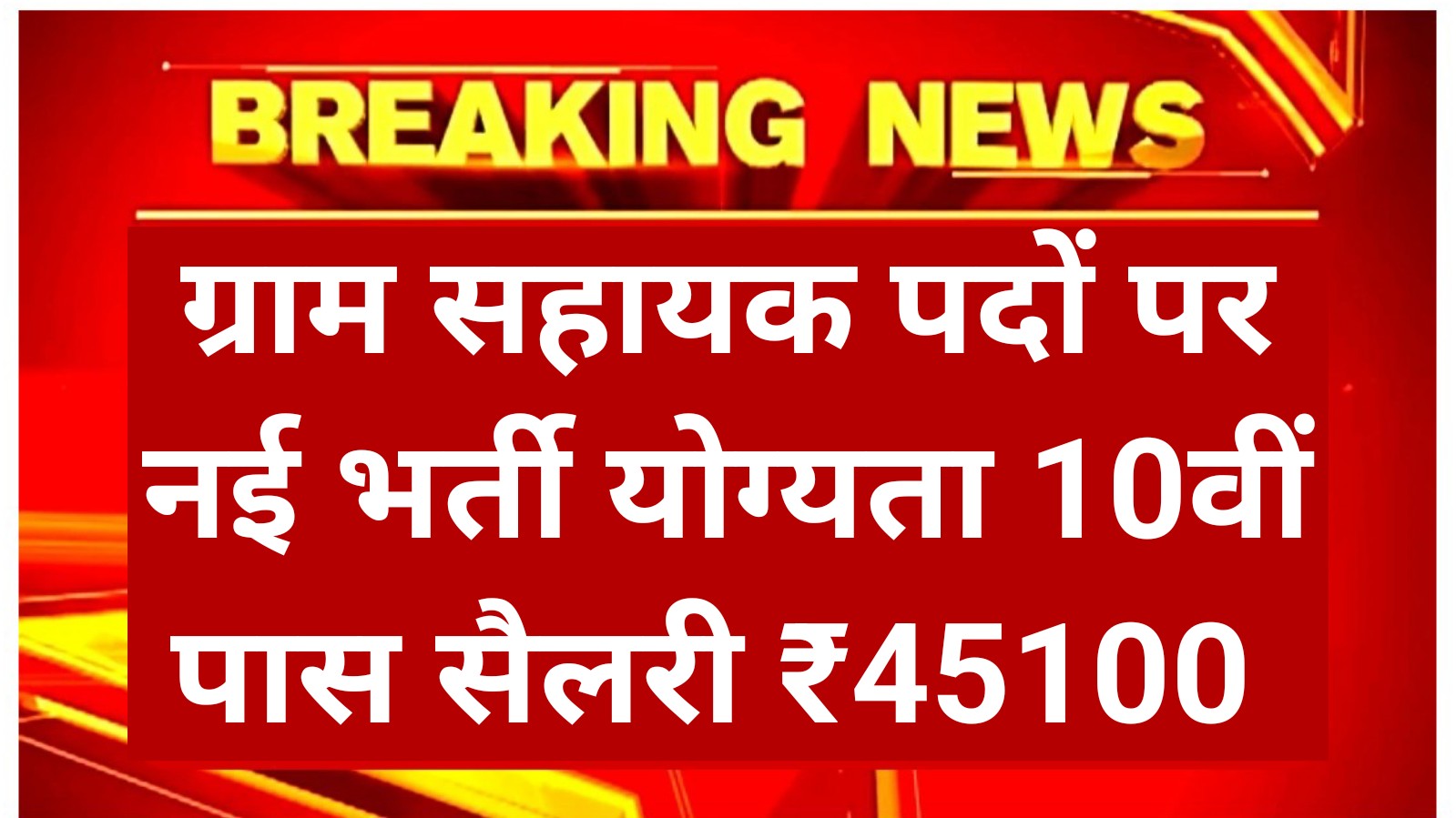 Village Assistant Recruitment 2025