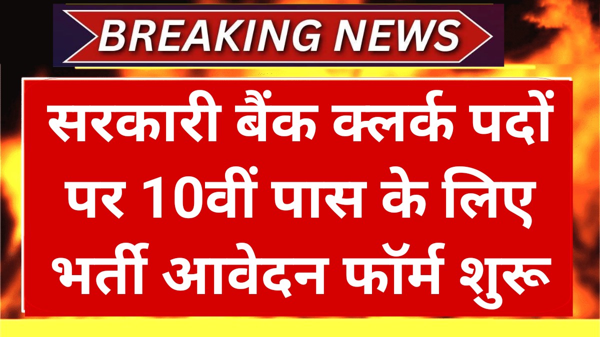 Bank Clerk Recruitment 2025