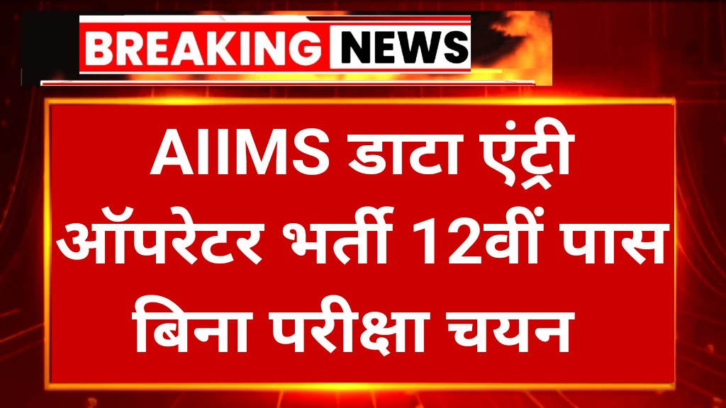 AIIMS Data Entry Vacancy 2025