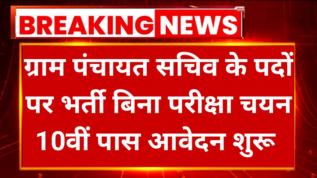 Gram Panchayat Vacancy 2025