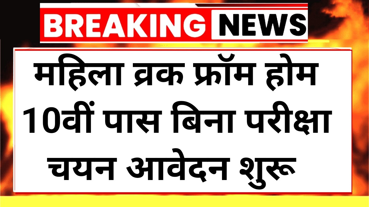 Mahila Work From Home Yojana 2025