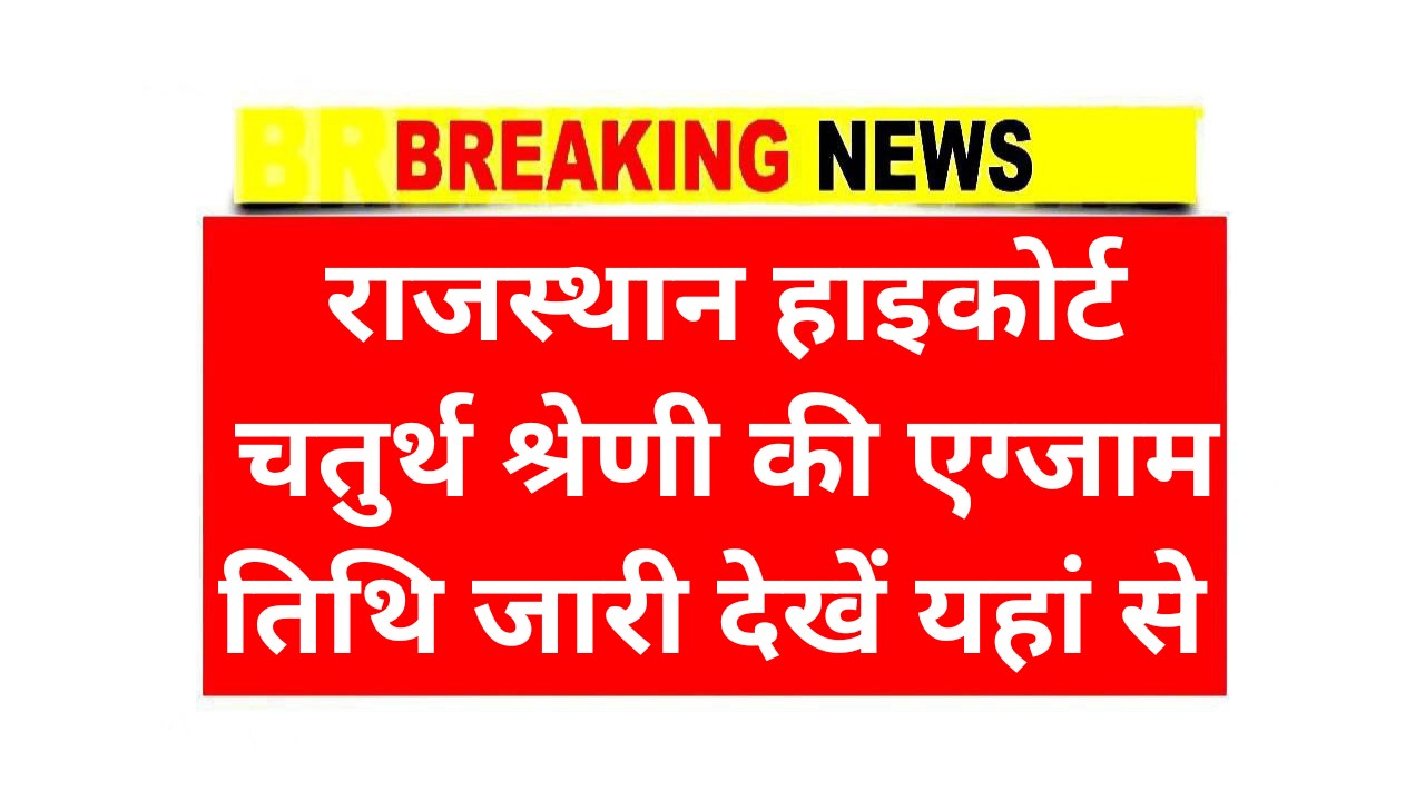 Raj Highcourt 4th Grade Exam Date 2025