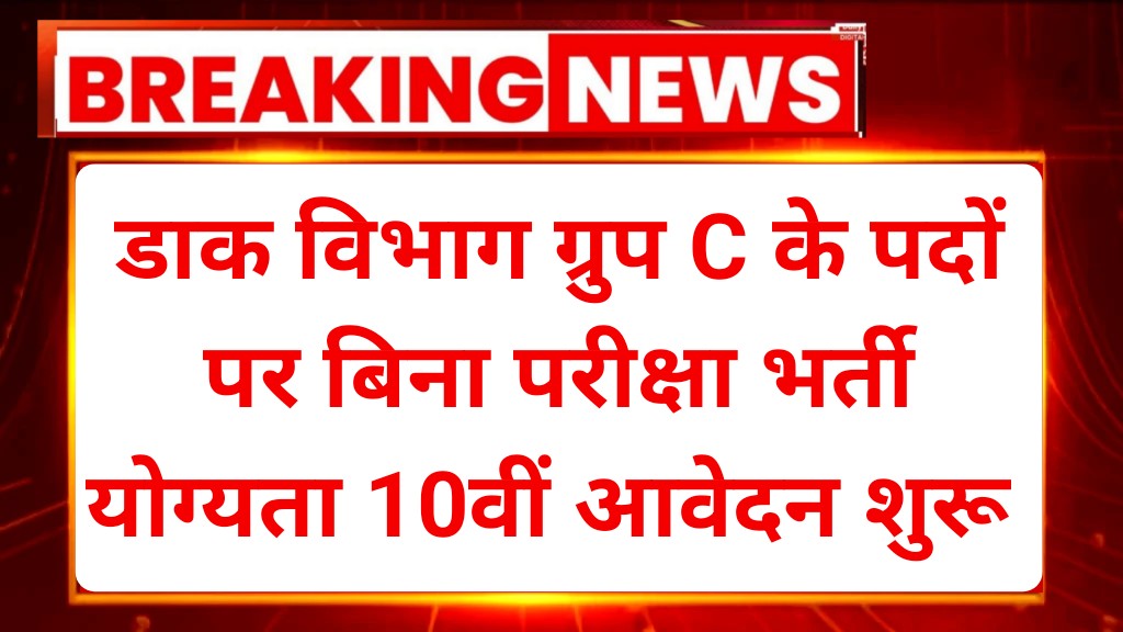 India Post Group C Recruitment