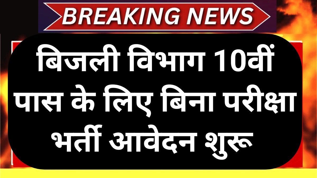 Bijli Vibhag Vacancy 2025