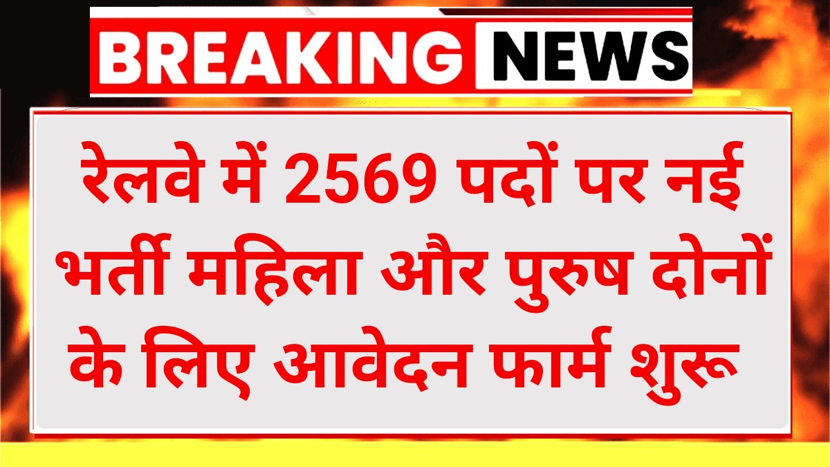 Railway JE Vacancy 2025